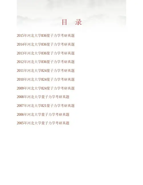 (NEW)河北大学物理科学与技术学院《836量子力学》历年考研真题汇编