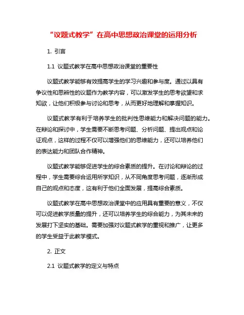 “议题式教学”在高中思想政治课堂的运用分析