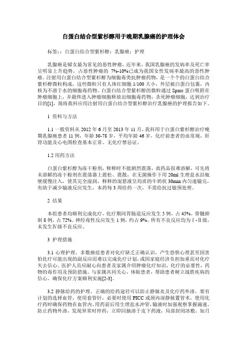 白蛋白结合型紫杉醇用于晚期乳腺癌的护理体会