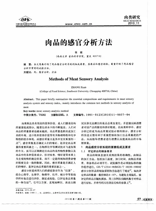 肉品的感官分析方法