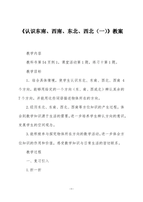 西师版三年级数学上册《认识东南、西南、东北、西北(一)》教案