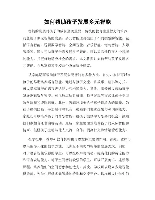如何帮助孩子发展多元智能