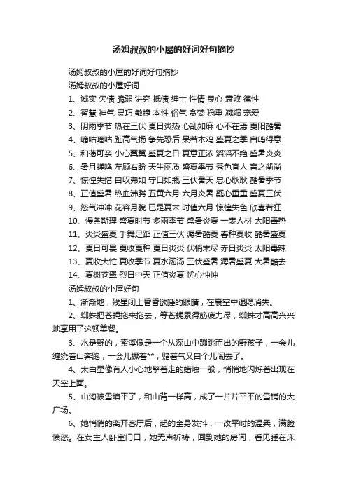 汤姆叔叔的小屋的好词好句摘抄