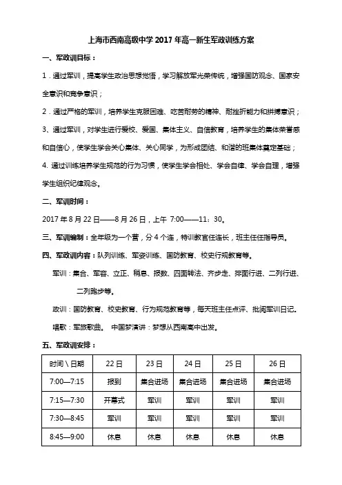 西南高中2017年高一新生军训活动方案