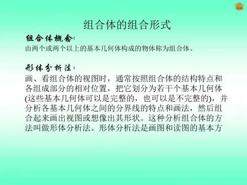 组合体的组合形式ppt课件