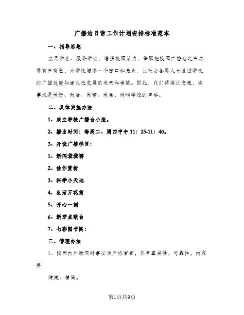 2024年广播站日常工作计划安排标准范本（4篇）