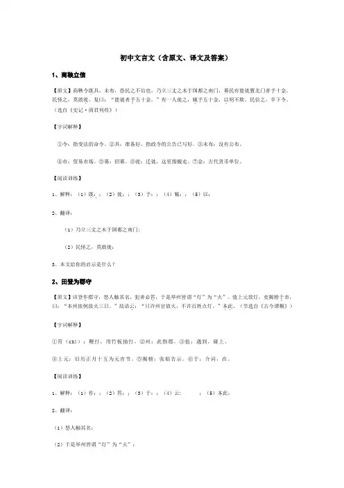初中文言文(含原文译文及答案)