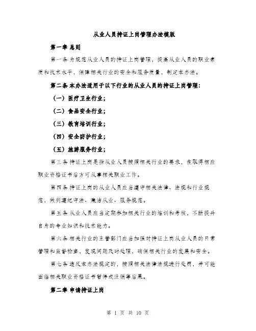 从业人员持证上岗管理办法模版（3篇）
