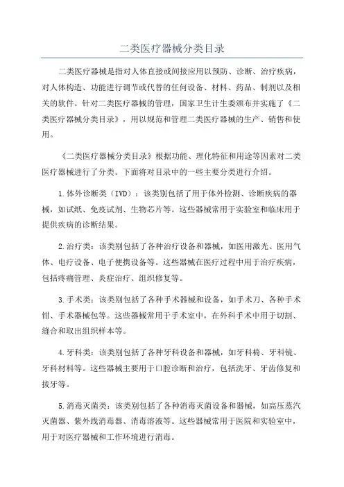 二类医疗器械分类目录