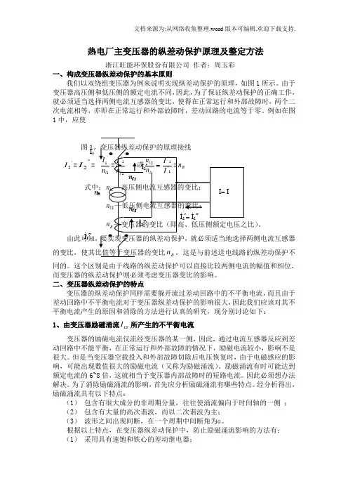 变压器的纵差动保护原理及整定方法