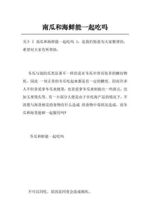 南瓜和海鲜能一起吃吗