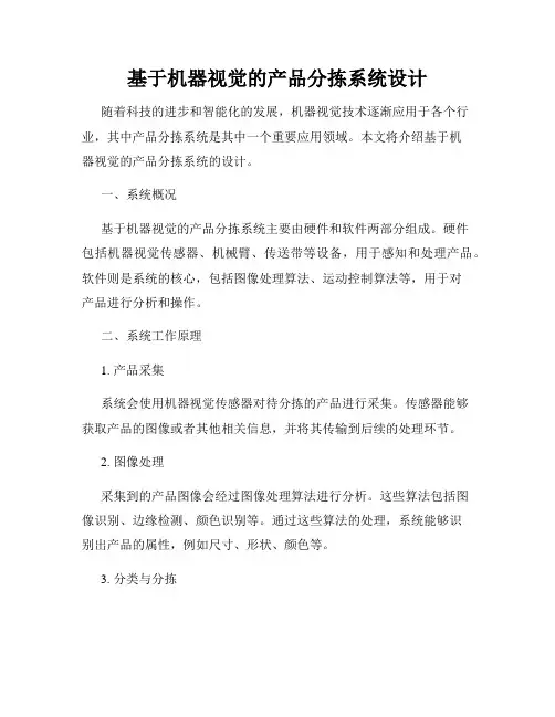 基于机器视觉的产品分拣系统设计