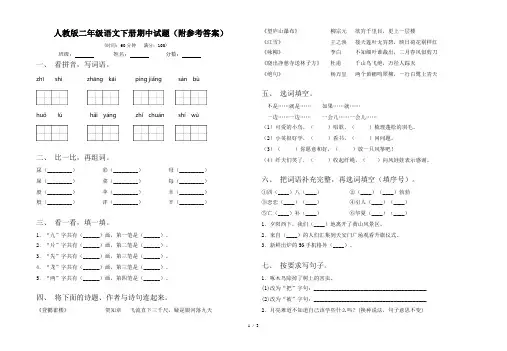 人教版二年级语文下册期中试题(附参考答案)