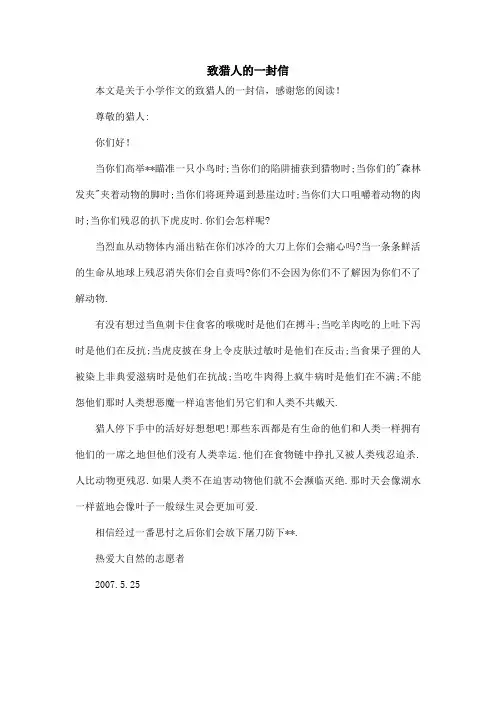 致猎人的一封信_小学作文