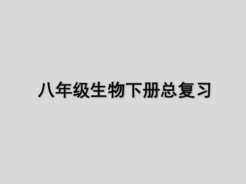 人教版八年级生物下册第七单元第一章 生物的生殖和发育复习课件(30张PPT)