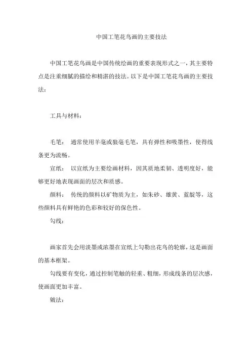中国工笔花鸟画的主要技法