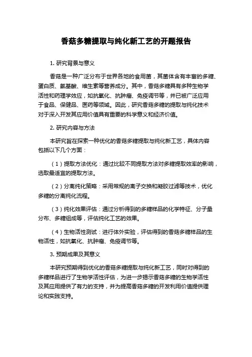 香菇多糖提取与纯化新工艺的开题报告