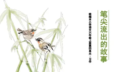 六年级上册语文课件  笔尖流出的故事  人教部编版  (共16张PPT)