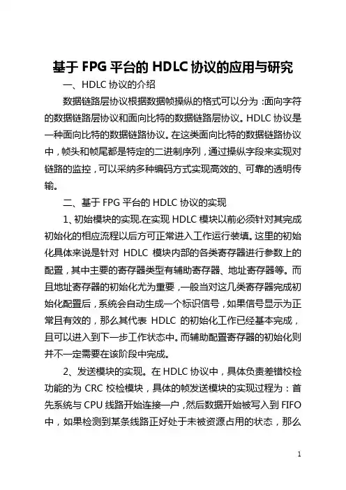 基于FPGA平台的HDLC协议的应用与研究(全文)