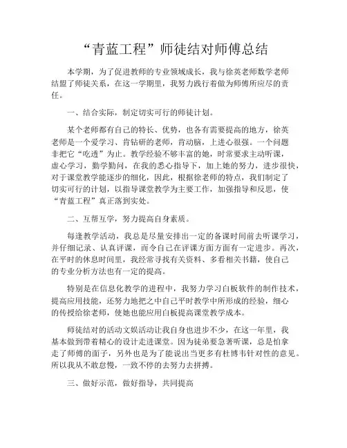 “青蓝工程”师徒结对师傅总结