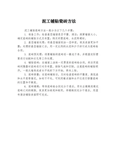 泥工铺贴瓷砖方法