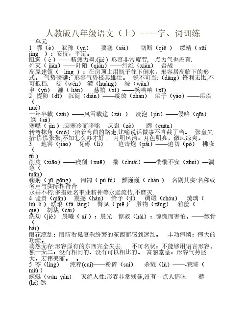 人教版八年级上册语文字词训练