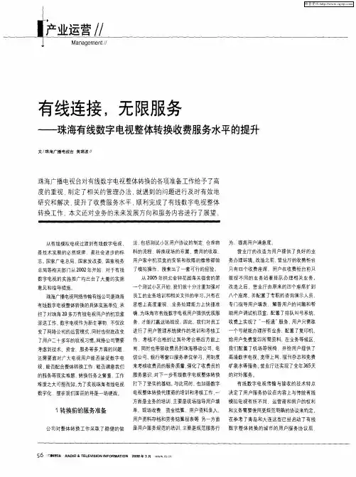 有线连接,无限服务——珠海有线数字电视整体转换收费服务水平的提升