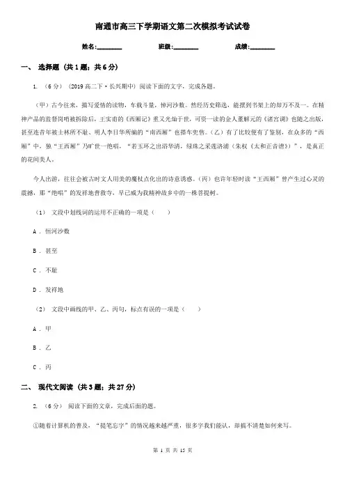 南通市高三下学期语文第二次模拟考试试卷