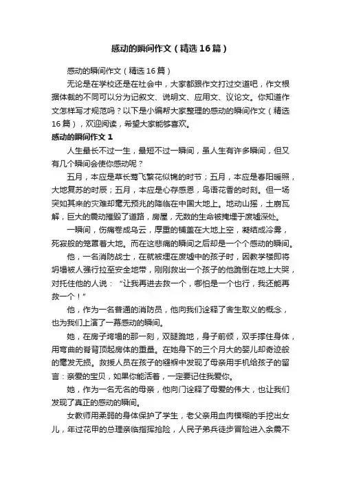 感动的瞬间作文（精选16篇）