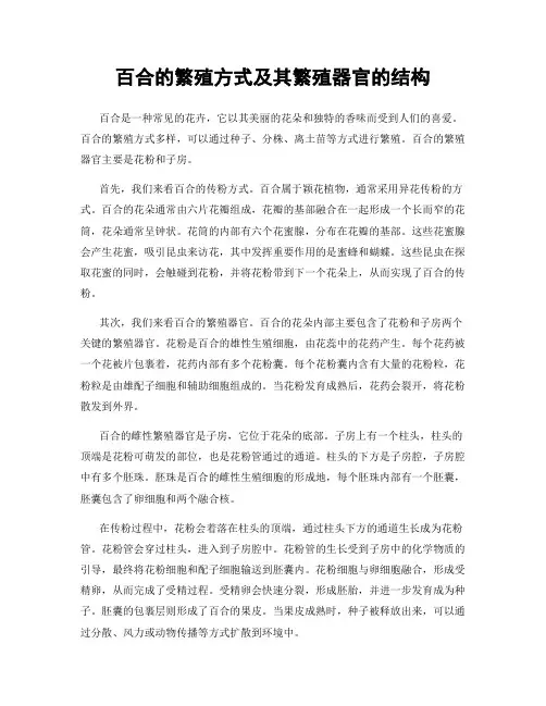 百合的繁殖方式及其繁殖器官的结构