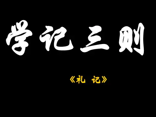 学记三则ppt2