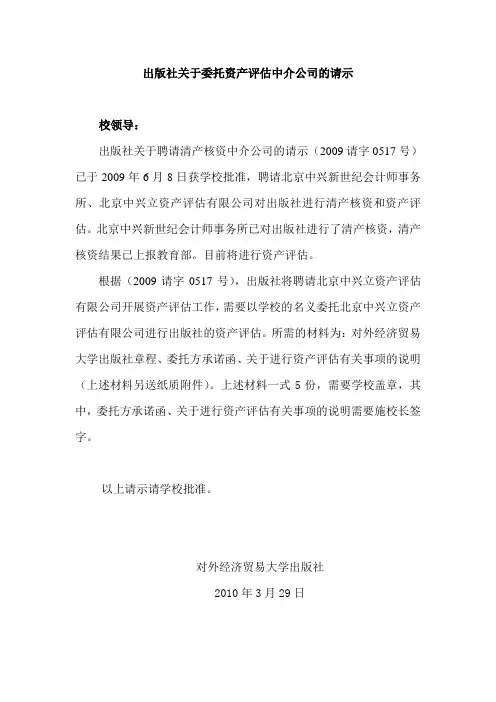 出版社关于委托资产评估中介公司的请示