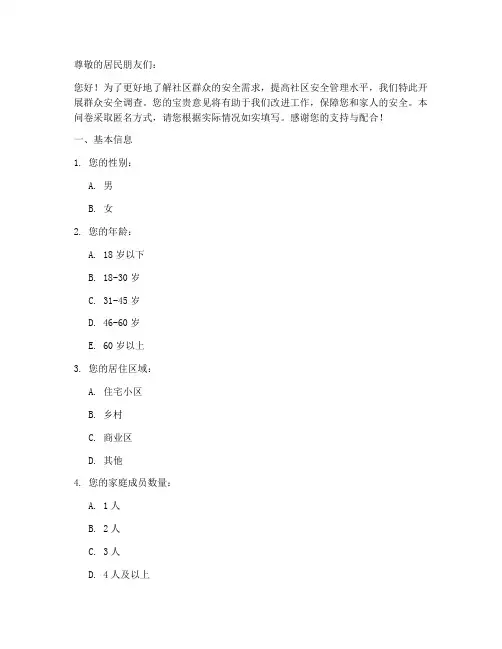 关于群众安全调查问卷模板