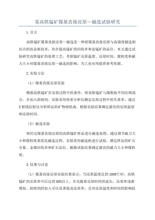 某高铁锰矿煤基直接还原—磁选试验研究