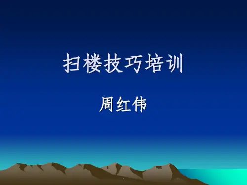 扫楼技巧培训ppt课件