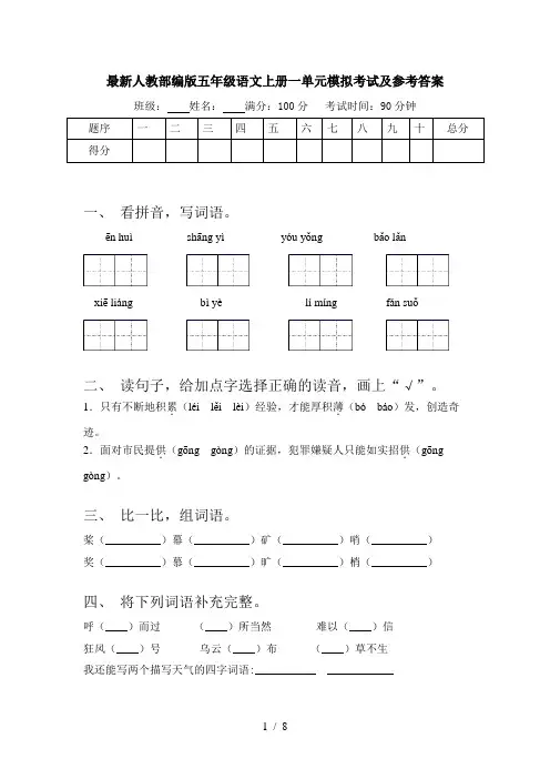最新人教部编版五年级语文上册一单元模拟考试及参考答案