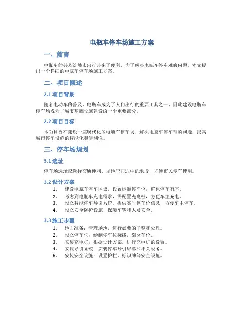 电瓶车停车场施工方案