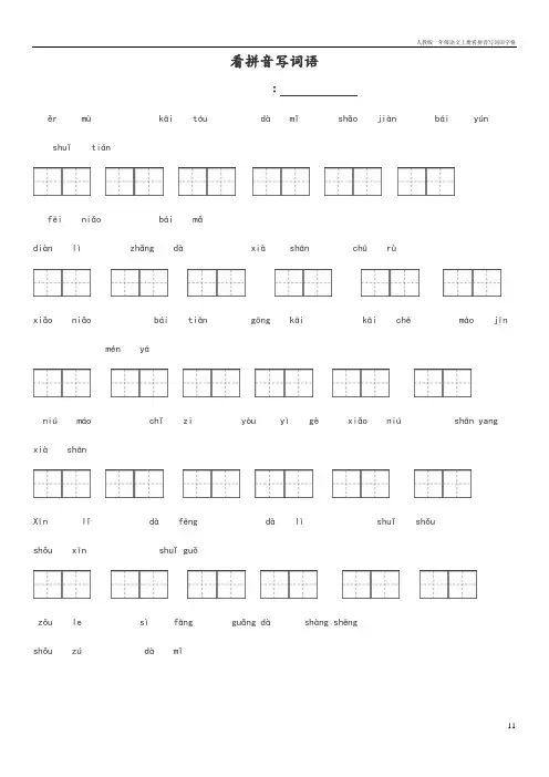 人教版一年级语文上册看拼音写词田字格
