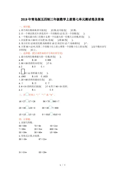 2019年青岛版五四制三年级数学上册第七单元测试卷及答案