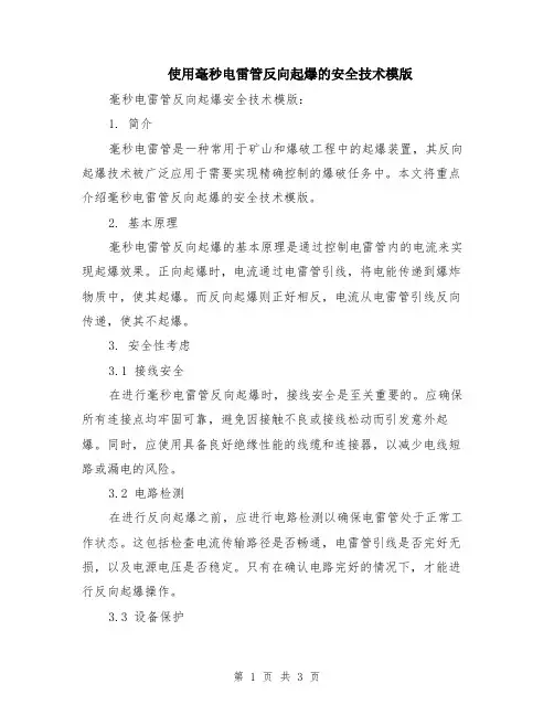 使用毫秒电雷管反向起爆的安全技术模版