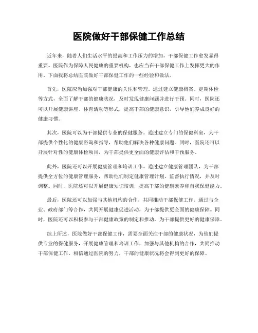 医院做好干部保健工作总结