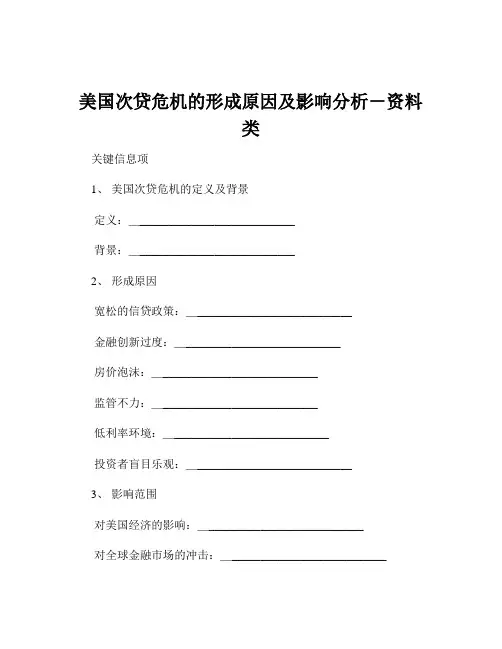 美国次贷危机的形成原因及影响分析-资料类