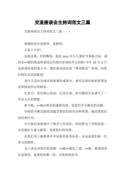 交流座谈会主持词范文三篇