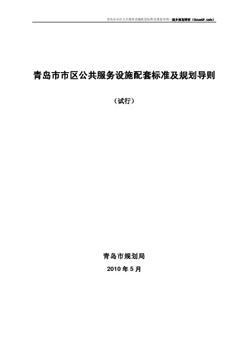 青岛市市区公共服务设施配套标准及规划导则