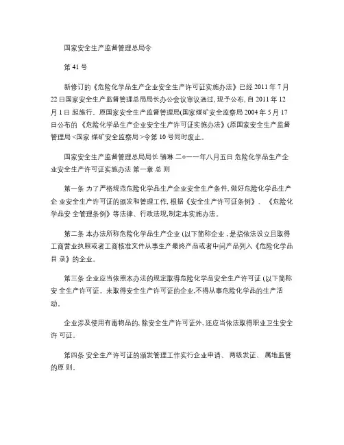 国家安全生产监督管理总局41号令(《危险化学品生产企业安全生解读