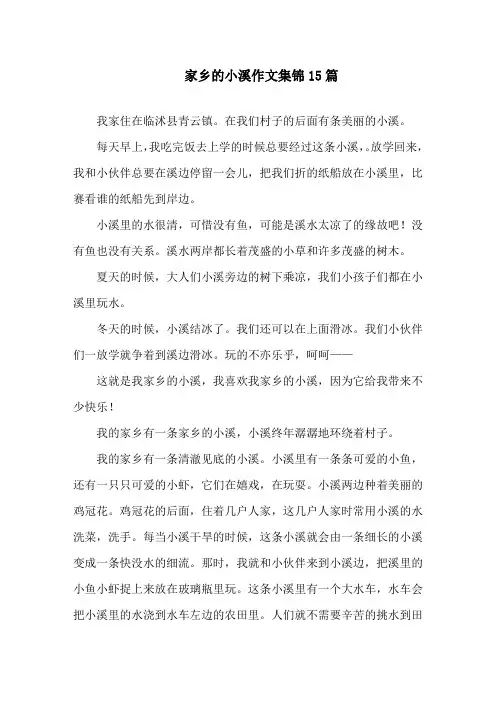 家乡的小溪作文集锦15篇精选