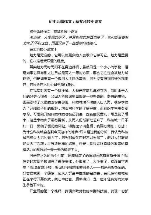 初中话题作文：获奖科技小论文