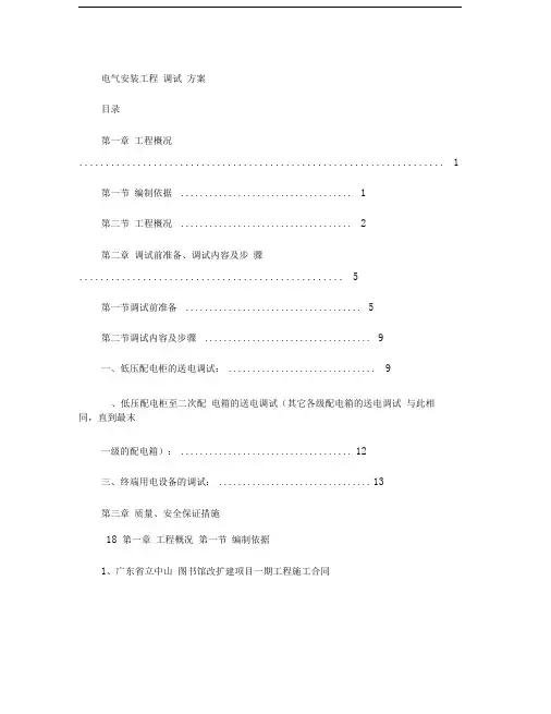电气调试方案内容概要