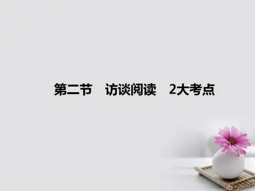 全国版2018版高考语文大一轮复习第4部分三实用类文本阅读专题一新闻访谈阅读第二节访谈阅读2大考点课件