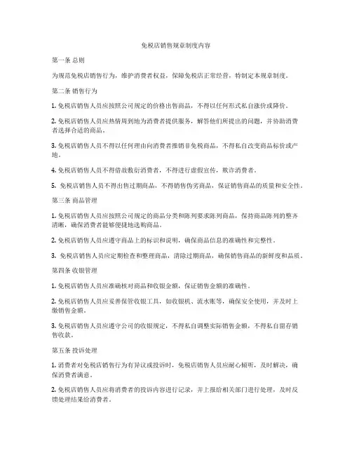 免税店销售规章制度内容